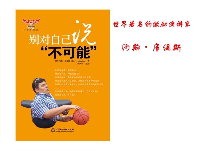 05第五周主题班会--《别对自己说不可能》.ppt_第1页