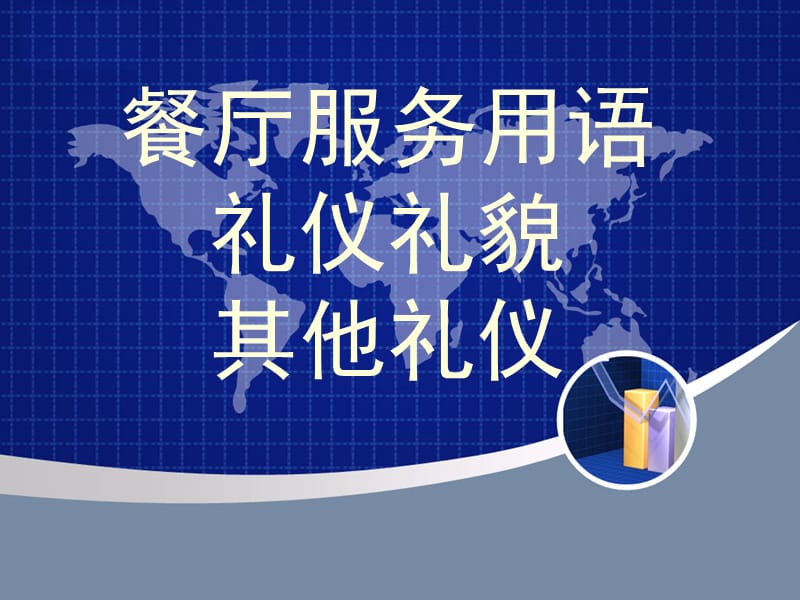 PPT餐厅服务用语.ppt_第1页