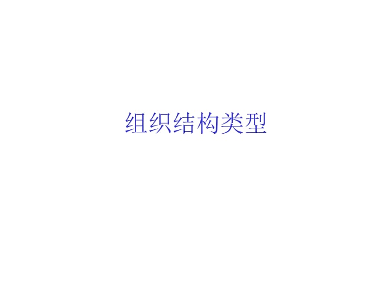 组织结构类型ppt课件.ppt_第1页