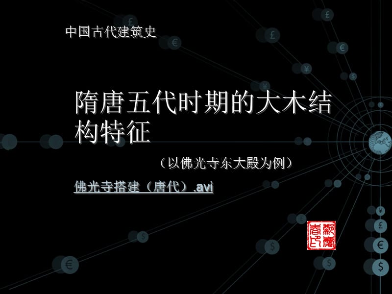 隋唐五代时期的大木结构特征ppt课件.ppt_第1页