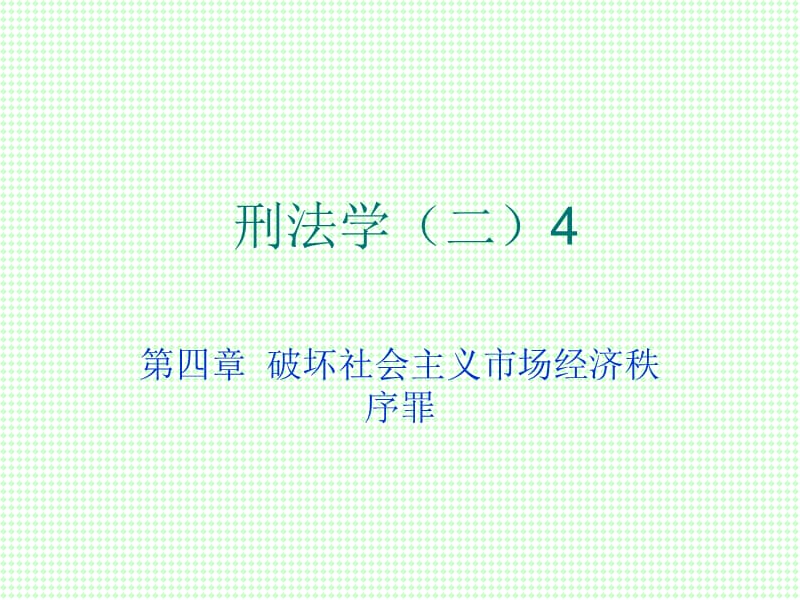 刑法学（二）4破坏社会主义市场经济秩序罪.ppt_第1页