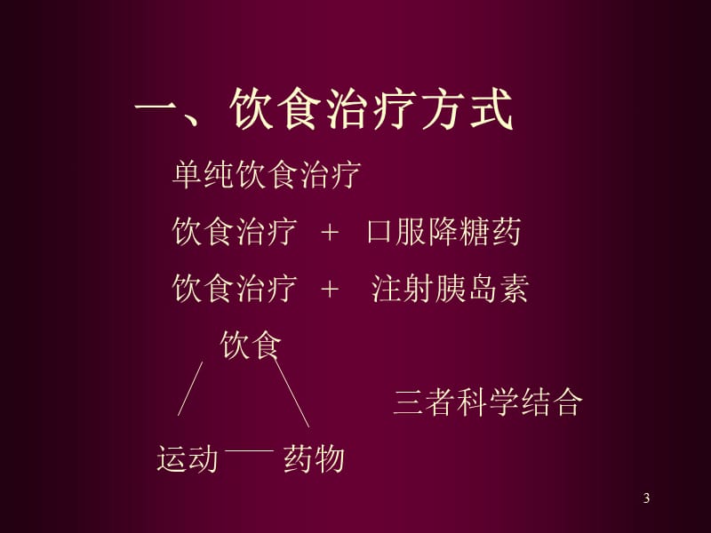 糖尿病的饮食治疗.ppt_第3页