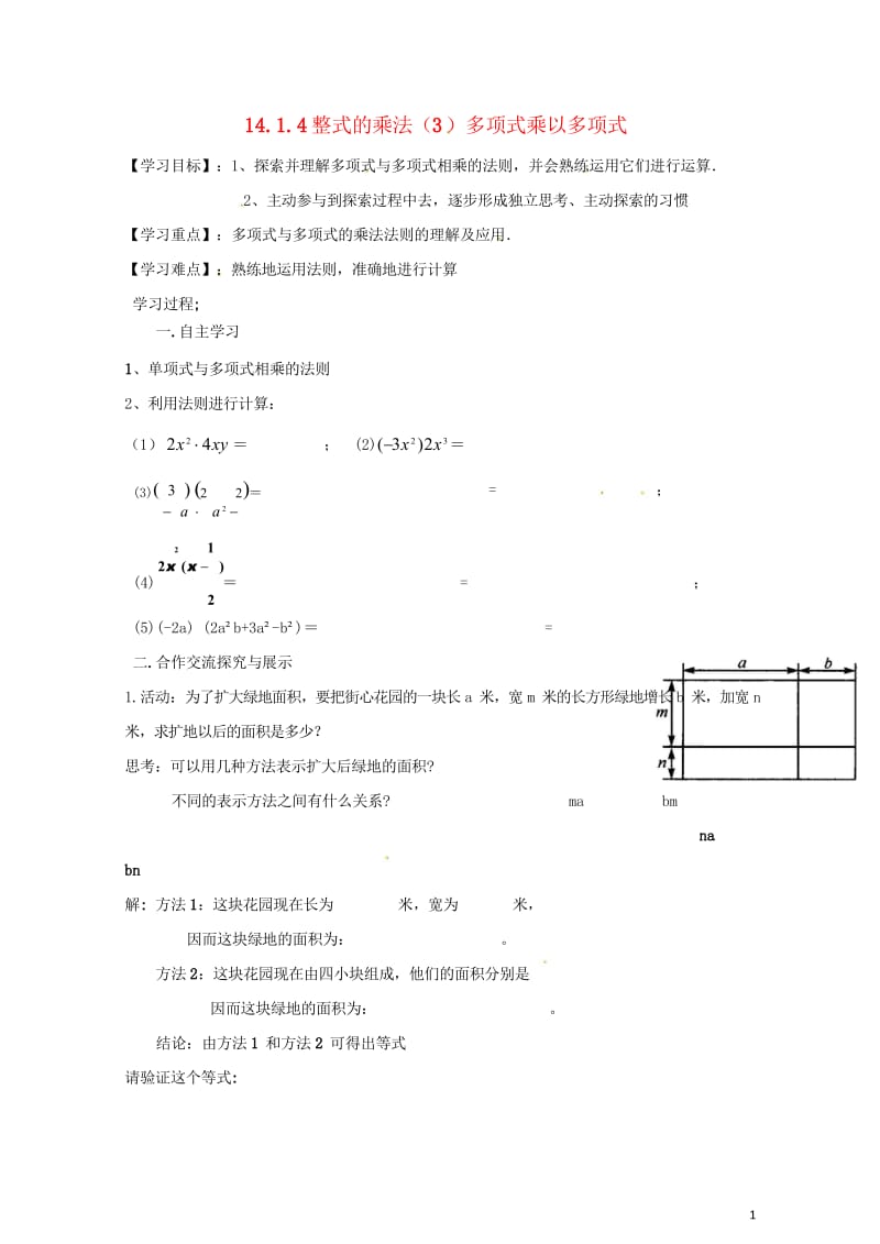 云南省邵通市盐津县滩头乡八年级数学上册14.1.4整式的乘法3多项式乘以多项式导学案无答案新版新人教.wps_第1页