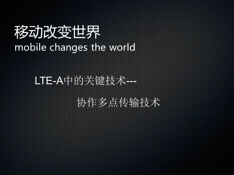 LTE中CoMP的研究.ppt_第1页