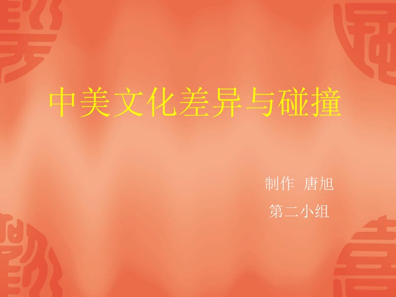 中美文化差异与碰撞.ppt_第1页