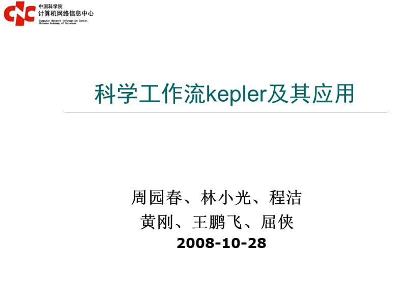 科学工作流kepler及其应用.ppt_第1页