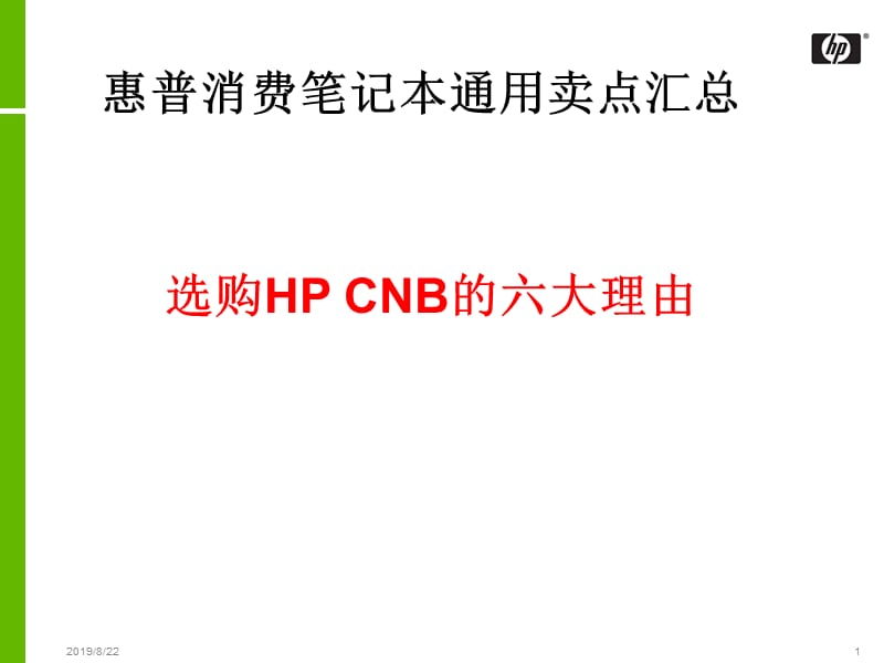 选购HPCNB的六大理由.ppt_第1页