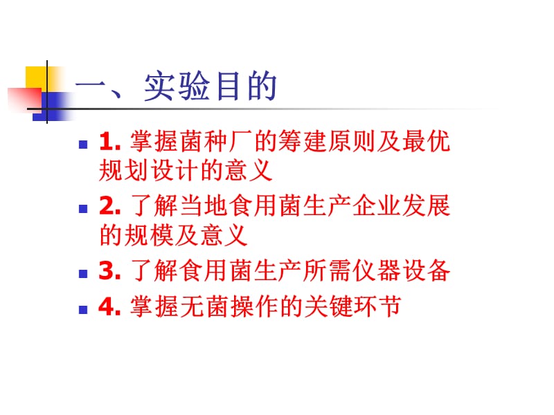 81菌种厂的筹建及最优规划设计.ppt_第3页