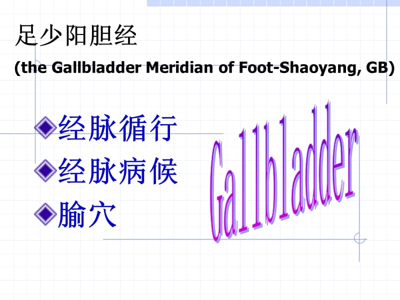 足少阳胆经theGallbladderMeridianofFoot-ShaoyangGB.ppt_第1页