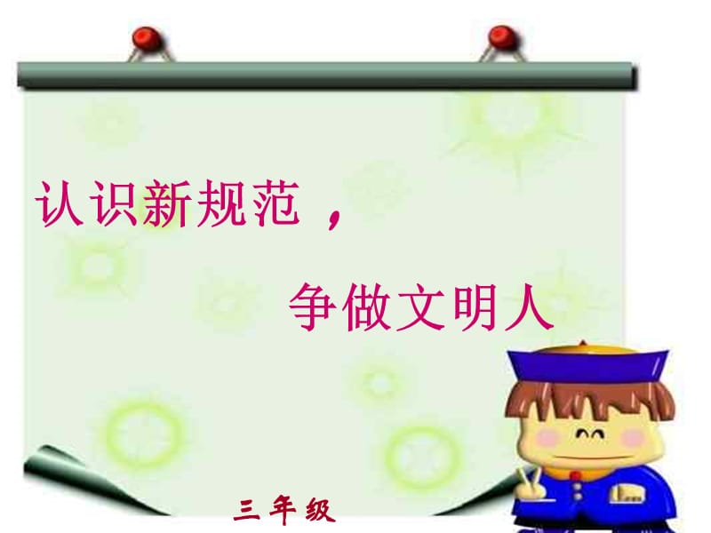 中学生日常行为规范主题班会.ppt_第1页