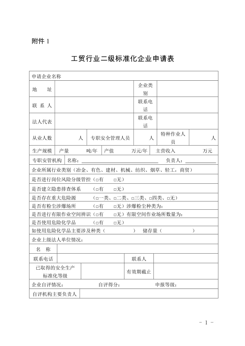 工贸行业二级标准化企业申请表.doc_第1页