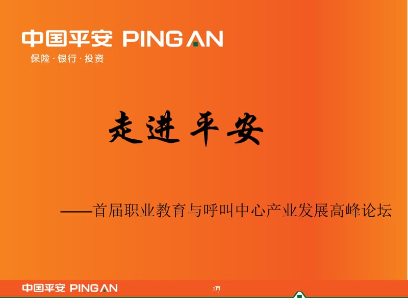 走进平安.ppt_第1页