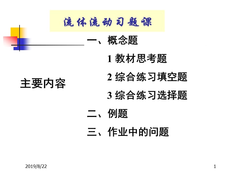 16流体流动习题课.ppt_第1页