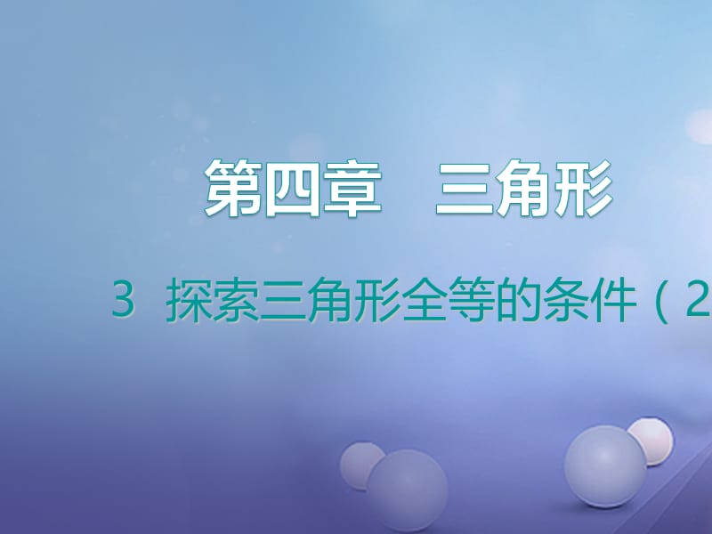 七年级数学下册4.3.2探索三角形全等的条件课件1新版北师大版.ppt_第1页