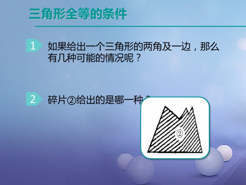 七年级数学下册4.3.2探索三角形全等的条件课件1新版北师大版.ppt_第3页