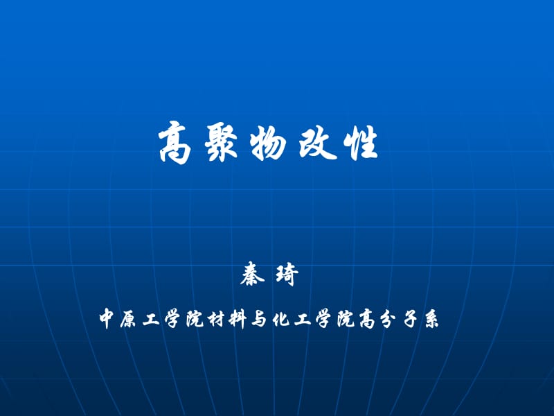 3聚合物共混的应用.ppt_第1页