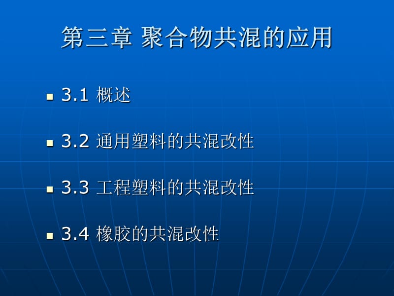 3聚合物共混的应用.ppt_第2页