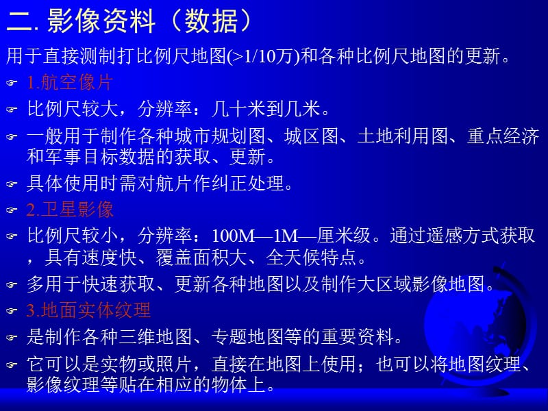 04.第六章地图信息源及其处理.ppt_第3页