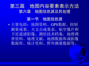 04.第六章地图信息源及其处理.ppt