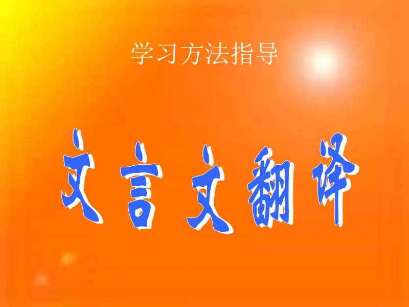 文言文的翻译专题.ppt_第1页