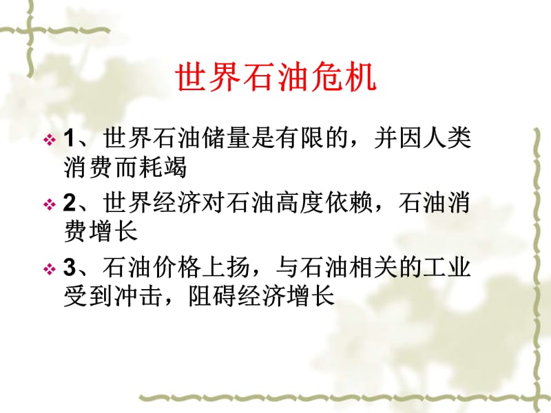 湘教版高中地理选修六《环境保护》：2.2非可再生资源利用与保护课件.ppt_第3页