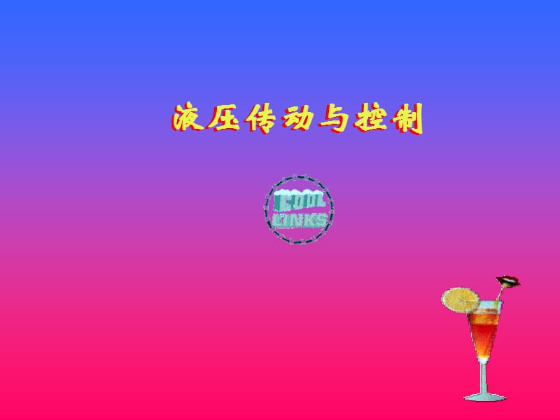 液压传动与控制.ppt_第1页