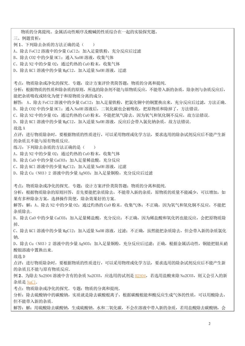 浙江省中考科学化学部分复习讲义专题11物质的检验分离和提纯20170718315.wps_第2页