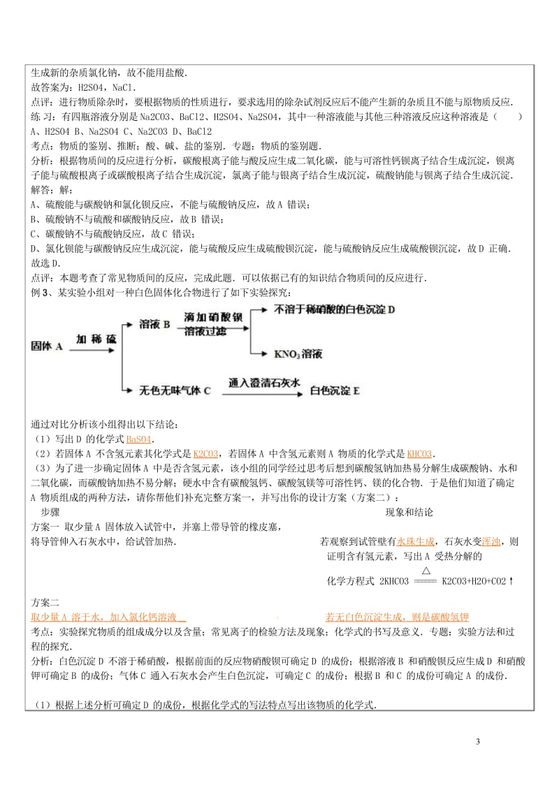 浙江省中考科学化学部分复习讲义专题11物质的检验分离和提纯20170718315.wps_第3页