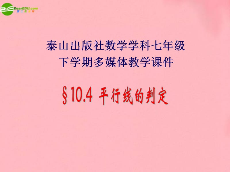 七年级数学下册 10.4平行线的判定课件.ppt_第1页