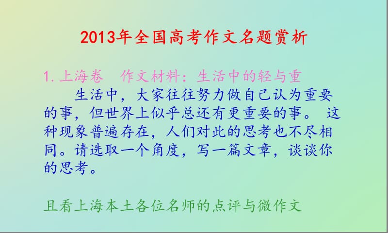 2013年全国高考作文名题欣赏.ppt_第1页