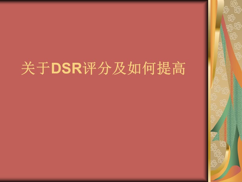 DSR评分及如何提高.ppt_第1页