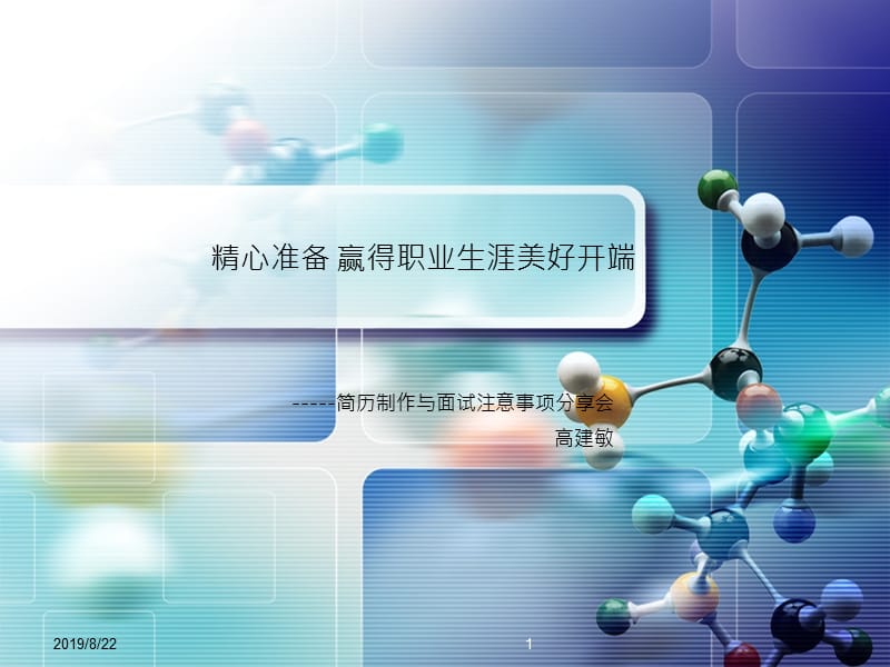 简历制作与面试注意事项.ppt_第1页