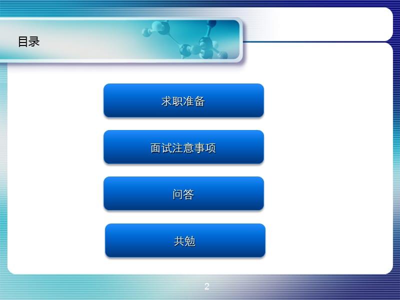 简历制作与面试注意事项.ppt_第2页