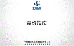 中钢在线竞价指南-中钢银通电子商务股份有限公司.ppt