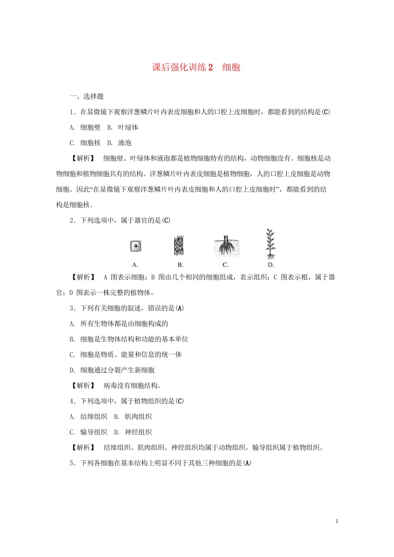 浙江省2017年中考科学课后强化训练2细胞含解析201707202129.wps_第1页