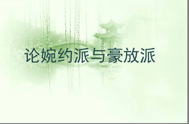 婉约词与豪放词的区别.ppt_第1页