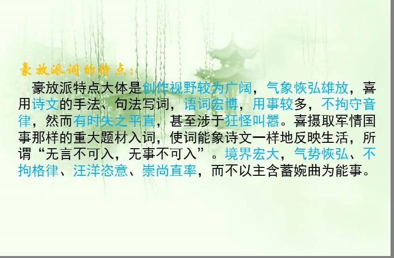 婉约词与豪放词的区别.ppt_第3页