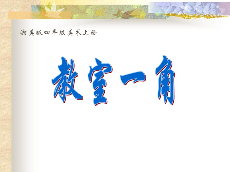 (湘美版)四年级美术上册课件教室一.ppt_第1页