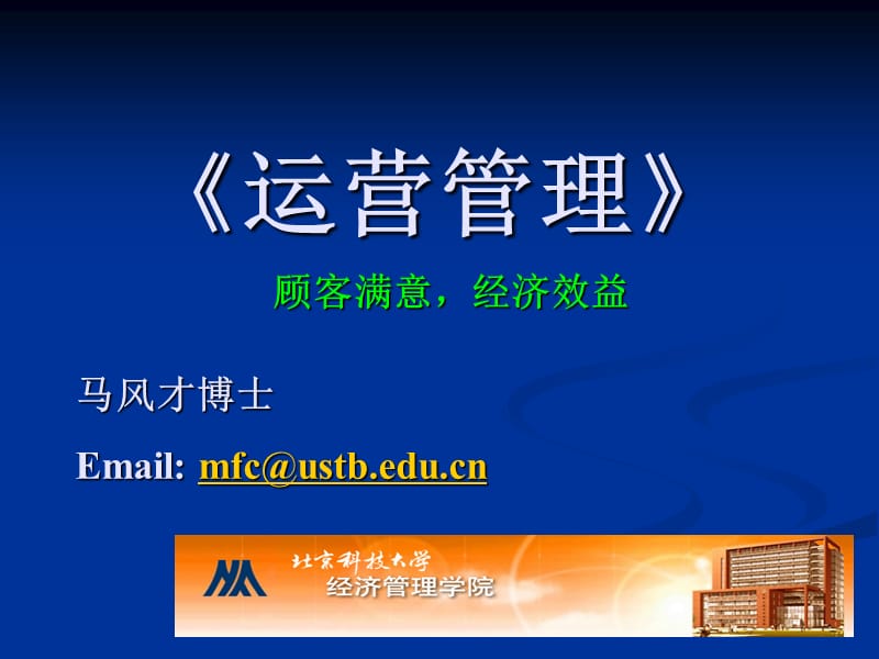 生产运营管理简介.ppt_第1页