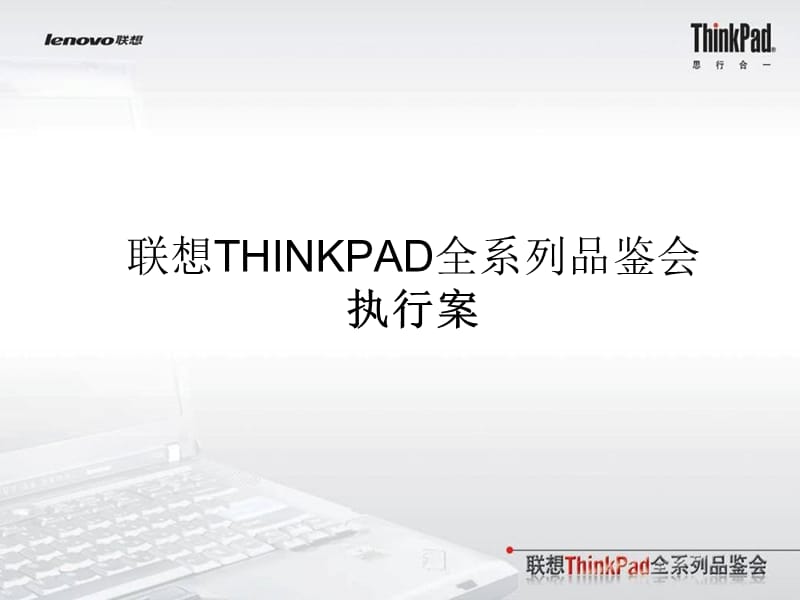 联想THINKPAD全系列品鉴会.ppt_第1页