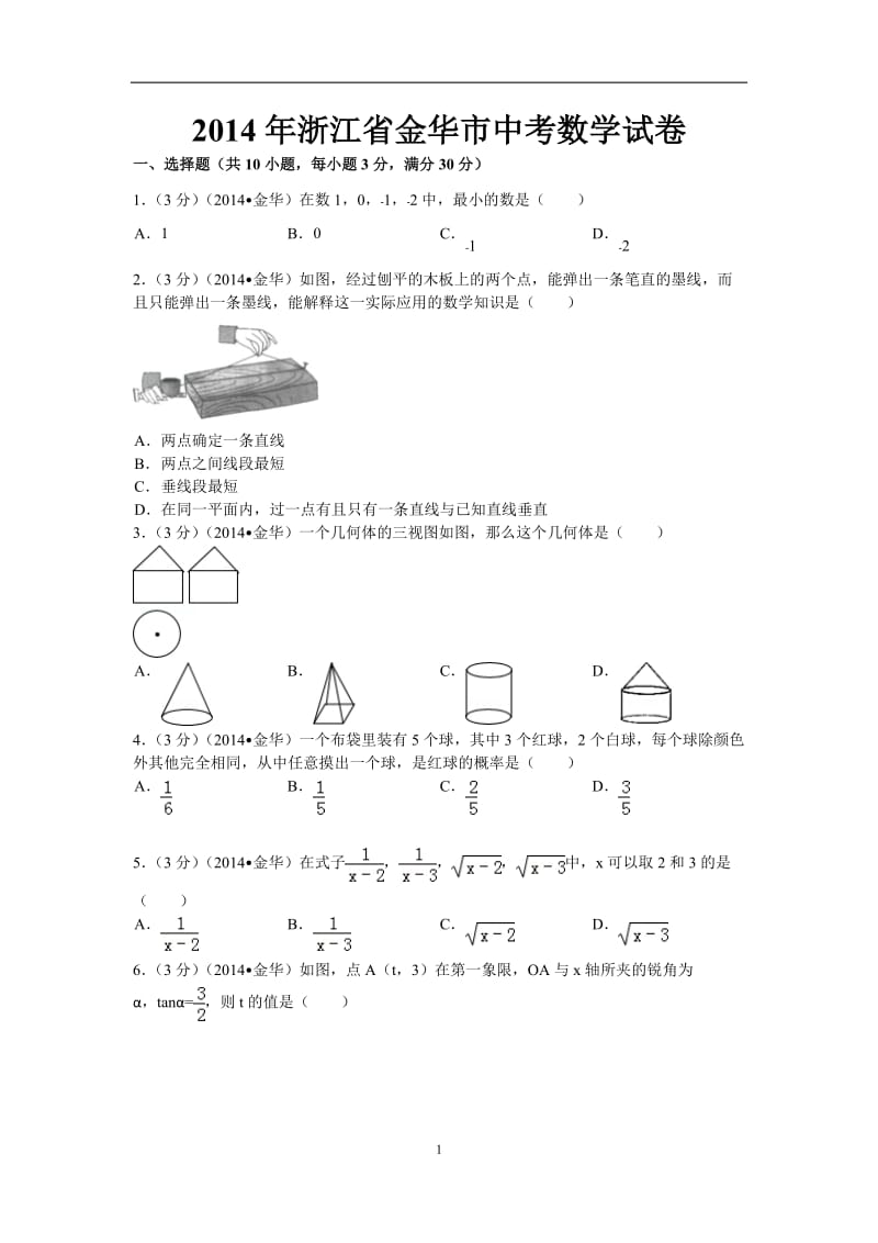 2014年江苏省淮安市中考数学试卷.doc_第1页