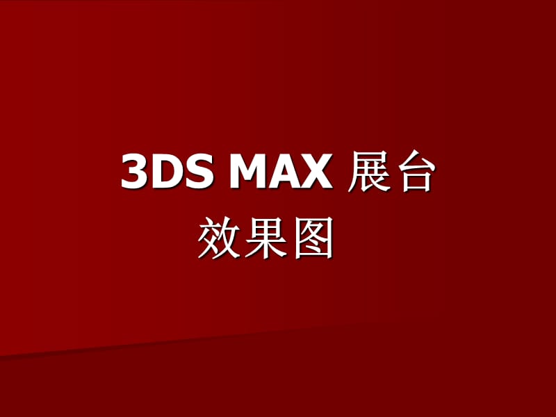 3DMAX展台效果图(毕业论文设计).ppt_第1页