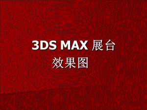 3DMAX展台效果图(毕业论文设计).ppt