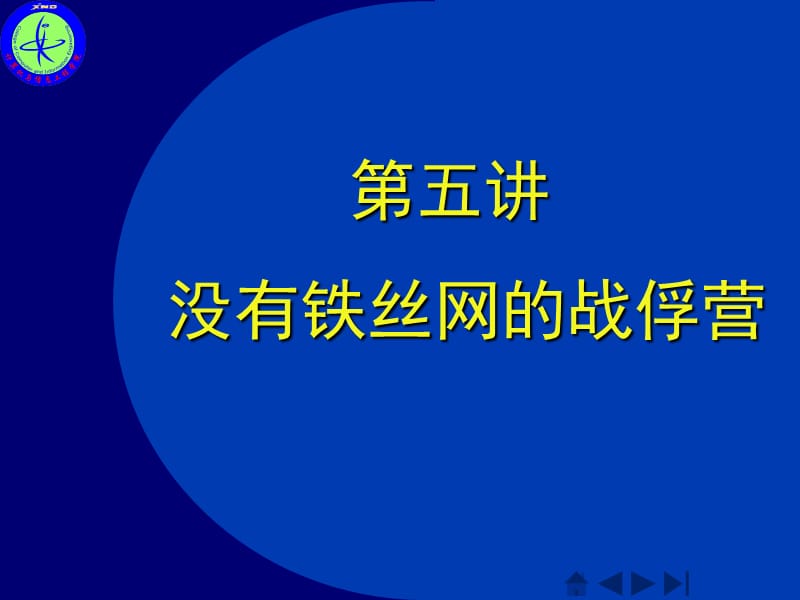 没有铁丝网的战俘营.ppt_第1页