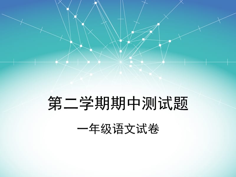 第二学期期中测试题.ppt_第1页