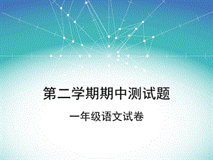 第二学期期中测试题.ppt