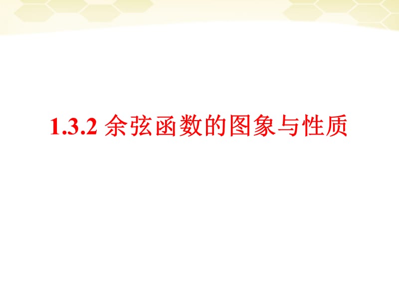 11-12学年高中数学1.3.2.1余弦函数的图象与性质课件新人教B版必修4.ppt_第1页