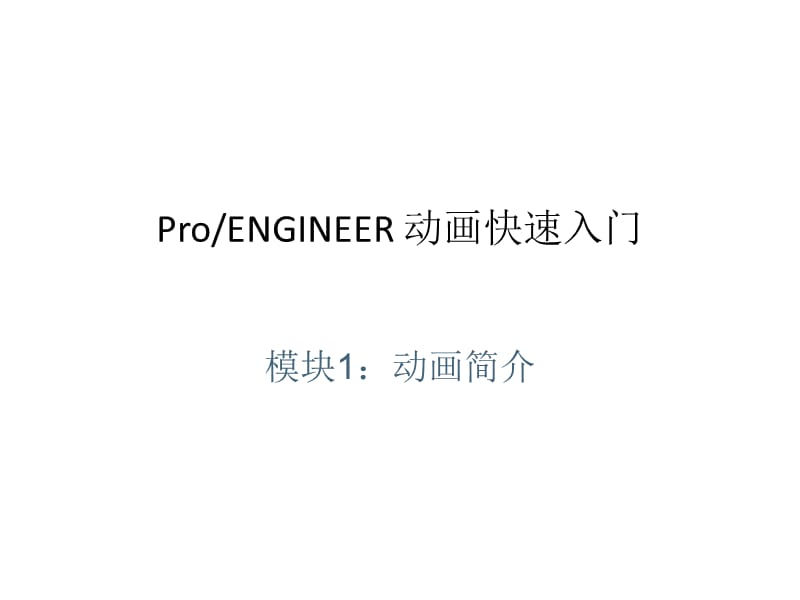 proe5.0动画演示快速入门.ppt_第1页