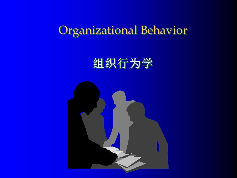 组织行为学培训ppt课件.ppt_第1页