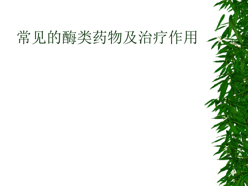 3酶类药物及其生产工艺.ppt_第1页